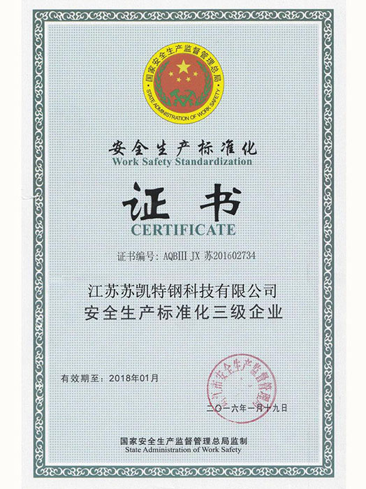 安全生產(chǎn)標(biāo)準(zhǔn)化證書(shū)