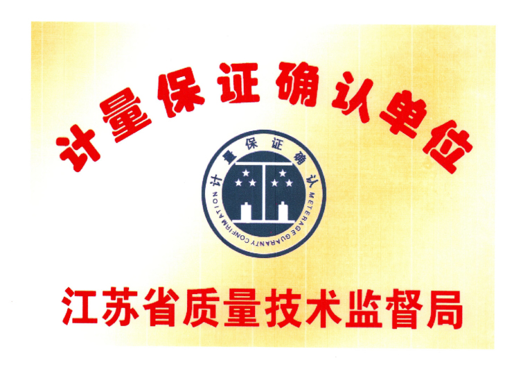 計(jì)量保證確認(rèn)單位