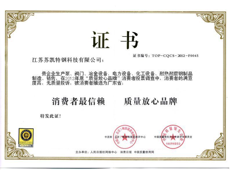 特鋼消費(fèi)者質(zhì)量放心品牌