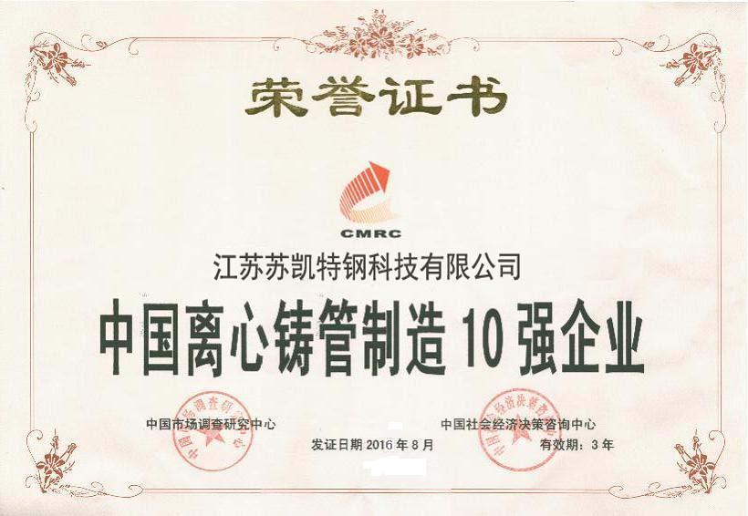 中國(guó)離心鑄管制造10強(qiáng)企業(yè)